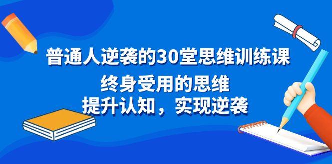 普通人逆袭的30堂思维训练课，终身受用的思维，提升认知，实现逆袭-南友云赚