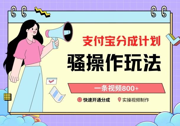 6bda6bfc858679149209ca27dbbf6cd2.jpeg 支付宝分成计划骚操作教程,一条视频800+,快速开通分成计划撸收益【揭秘】