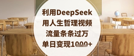 利用DeepSeek用人生哲理视频，流量条条过万，单日变现数张-南友云赚