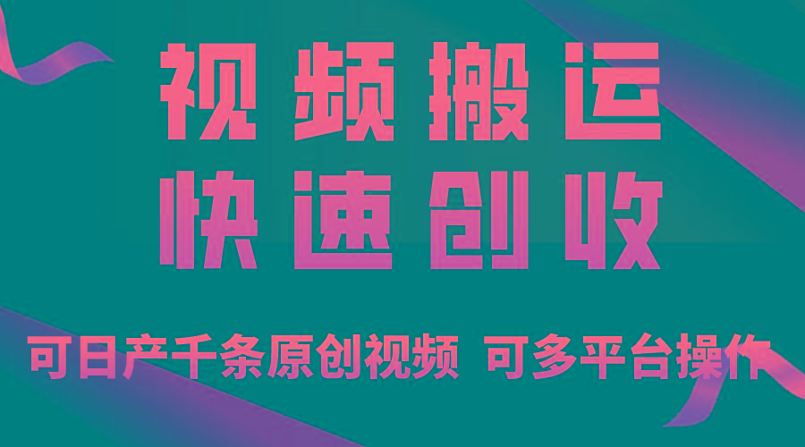 一步一步教你赚大钱！仅视频搬运，月入3万+，轻松上手，打通思维，处处…-南友云赚