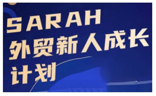 6bf2c9ae781c0f221dbc99956e56ff37.jpeg 外贸新人成长计划,外贸新人学起来,偷偷让自己变强大