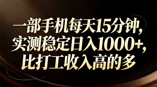 一部手机每天15分钟，实测稳定日入1000+，比打工收入还高-南友云赚