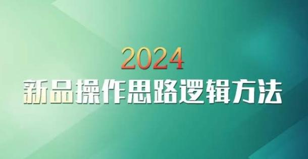 云创一方2024淘宝新品操作思路逻辑方法-南友云赚