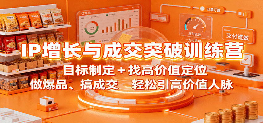 IP增长与成交突破训练营：目标制定+找高价值定位，做爆品、搞成交，轻松引高价值人脉-南友云赚