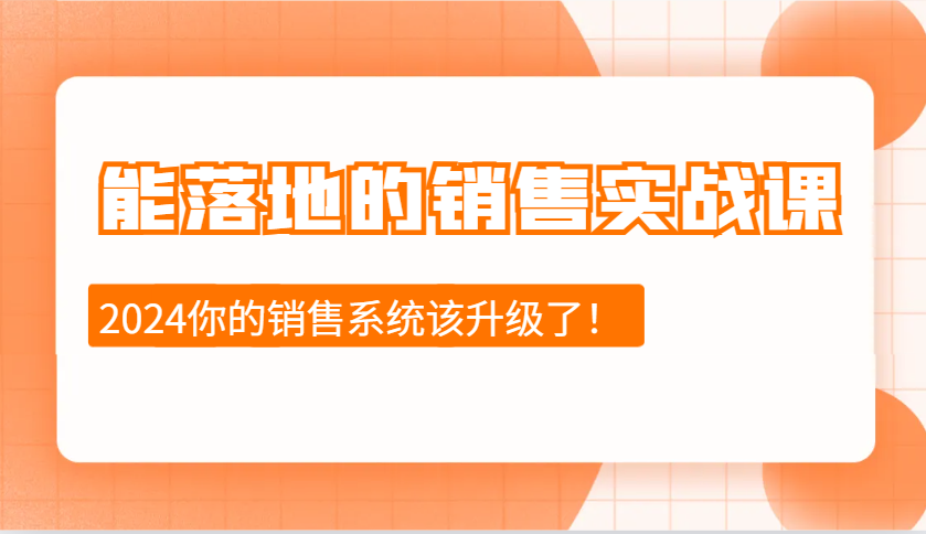 能落地的销售实战课：销售十步今天学，明天用，拥抱变化，迎接挑战(更新)-南友云赚