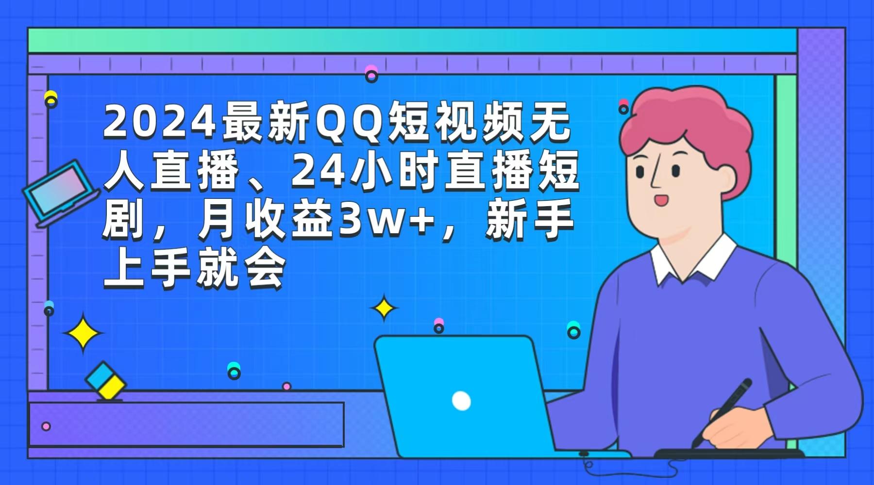 6cd7f1e1c4eb97bd663064b314379ac4.jpeg (9378期)2024最新QQ短视频无人直播、24小时直播短剧,月收益3w+,新手上手就会