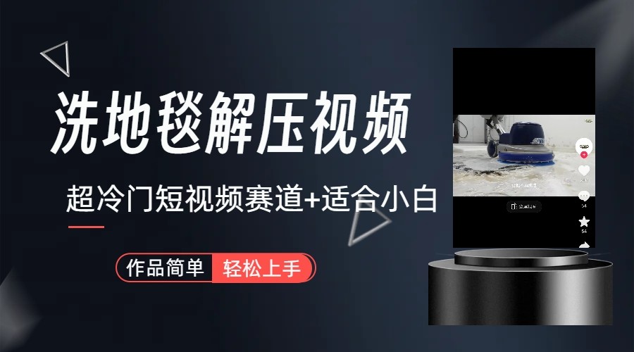 超冷门抖音赛道-清洗地毯解压视频-简单无脑怼作品-南友云赚