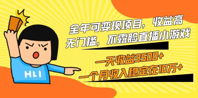 6d33907b9ff858841da909fe032797c2.jpeg (9995期)全年可变现项目,收益高,无门槛,不露脸直播小游戏,一天收益3500+一个…