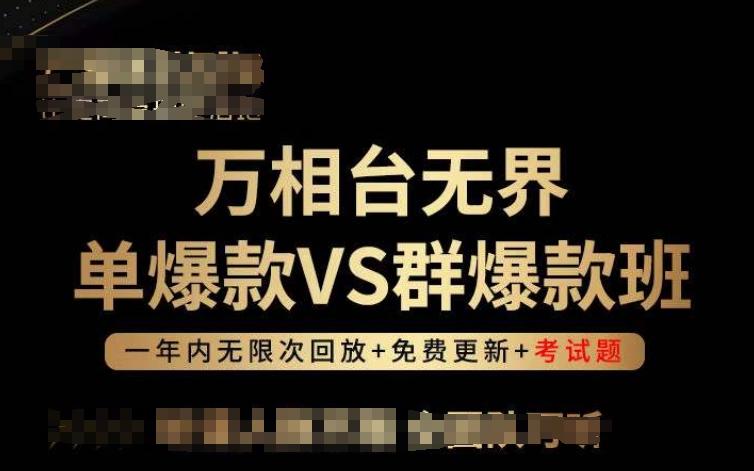 6d3efc9dd0a56cf460cd72227ba2c921.jpeg 万相台无界单爆款VS群爆款班,选择大于努力,让团队事半功倍!