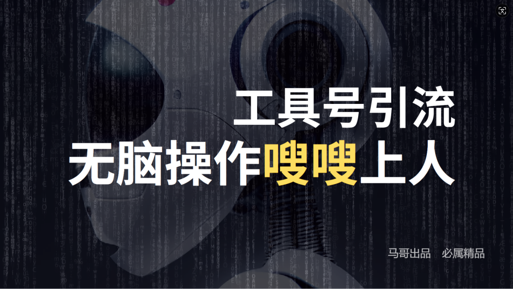 6d4d3f5aeaa9fdf0553c78e2b28335ec.png 24年抖音最新工具号日引流300+创业粉,日入5000+