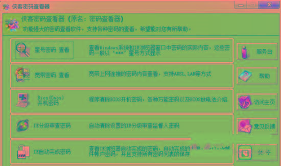 侠客星号密码查看器 v4.93 免费版-南友云赚