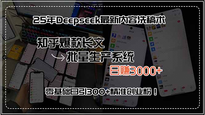 6d84fbe0103b553c92f54da7490a302b.jpeg 25年Deepseek最新内容洗稿术,知乎爆款长文批量生产系统,日赚3000+,…