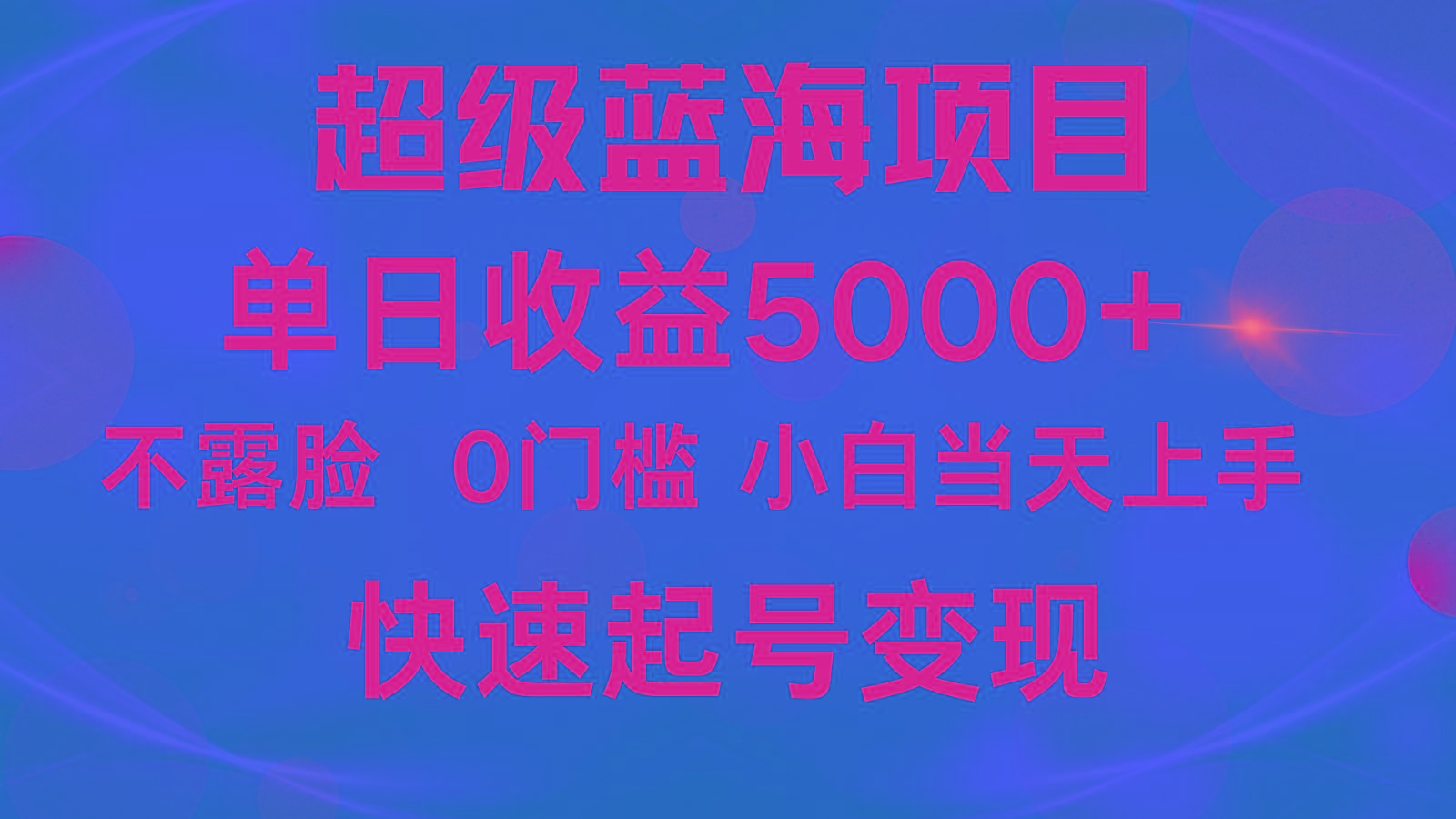 2024超级蓝海项目 单日收益5000+ 不露脸小游戏直播，小白当天上手，快手起号变现-南友云赚
