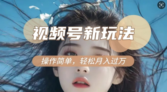 利用新老电视剧对比视频，撸视频号分成计划收益，轻松月入过W，操作简单-南友云赚