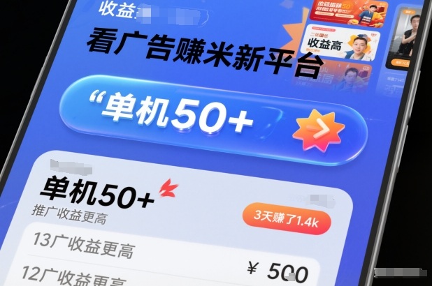 看广告賺米新平台，收益高，单机50+，推广收益更高，3天賺了1.4k【揭秘】-南友云赚