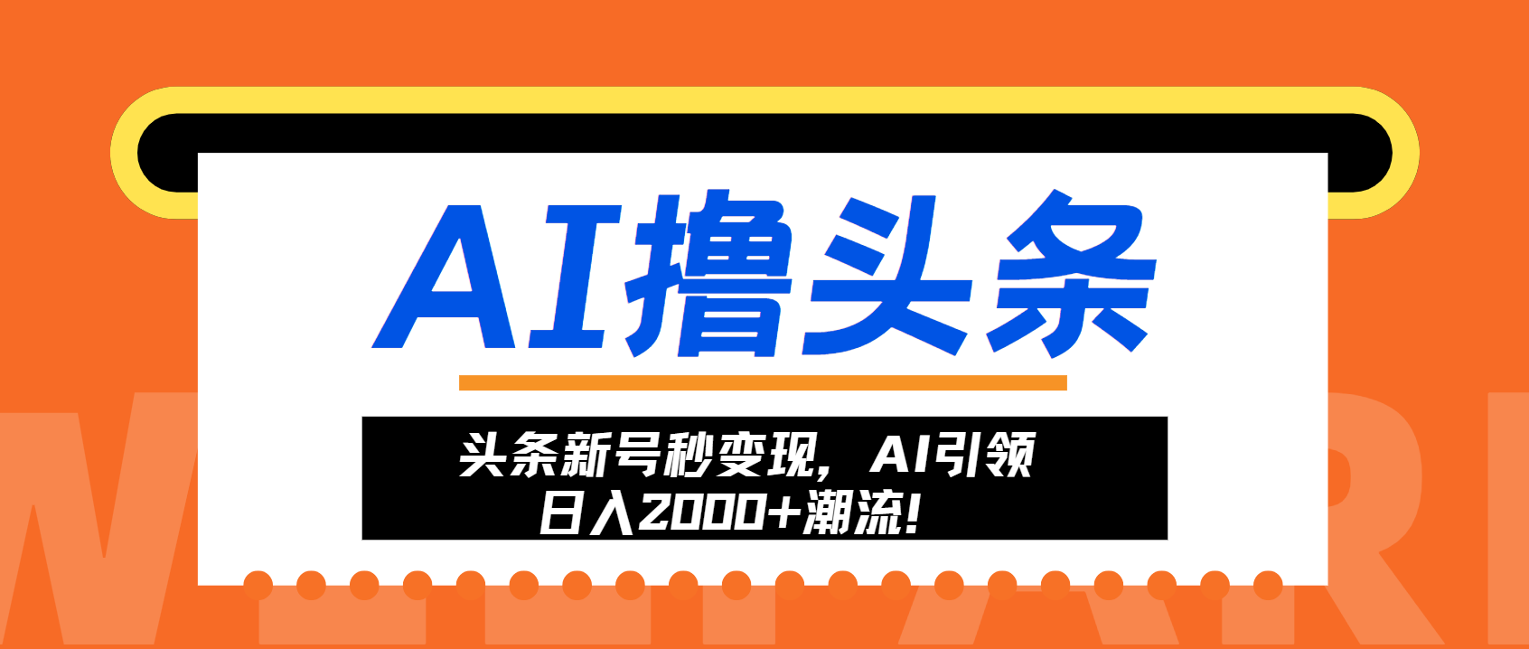 头条新号秒变现，AI引领日入2000+潮流！-南友云赚