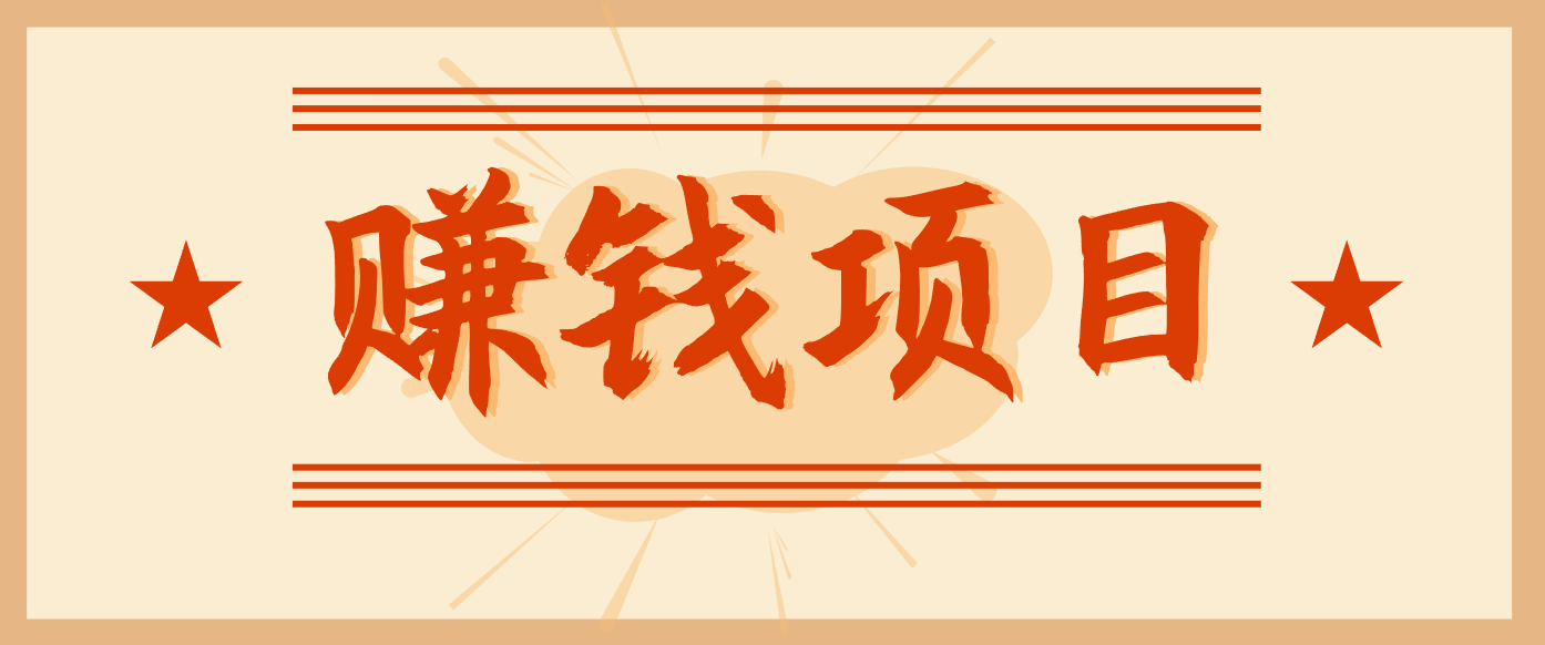 拍照片就有收益，零门槛的信息差项目，一单19.9，轻松实现月收益3000+-南友云赚