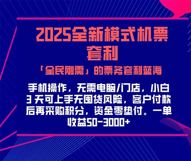 2025机票高铁火车票 「全民刚需」的票务套利蓝海！一单赚 300-1000+，…-南友云赚