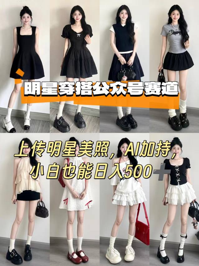 公众号明星穿搭赛道，上传明星美照，AI加持，小白也能日入5张-南友云赚