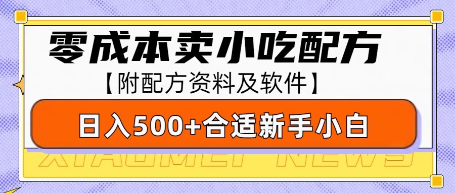 零成本售卖小吃配方,日入500+,适合新手小白操作(附配方资料及软件)-南友云赚