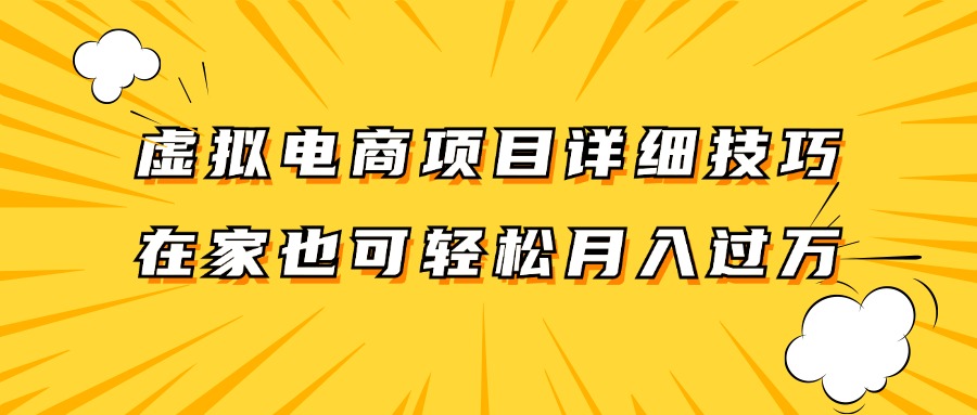 虚拟电商项目详细技巧拆解，保姆级教程，在家也可以轻松月入过万。-南友云赚
