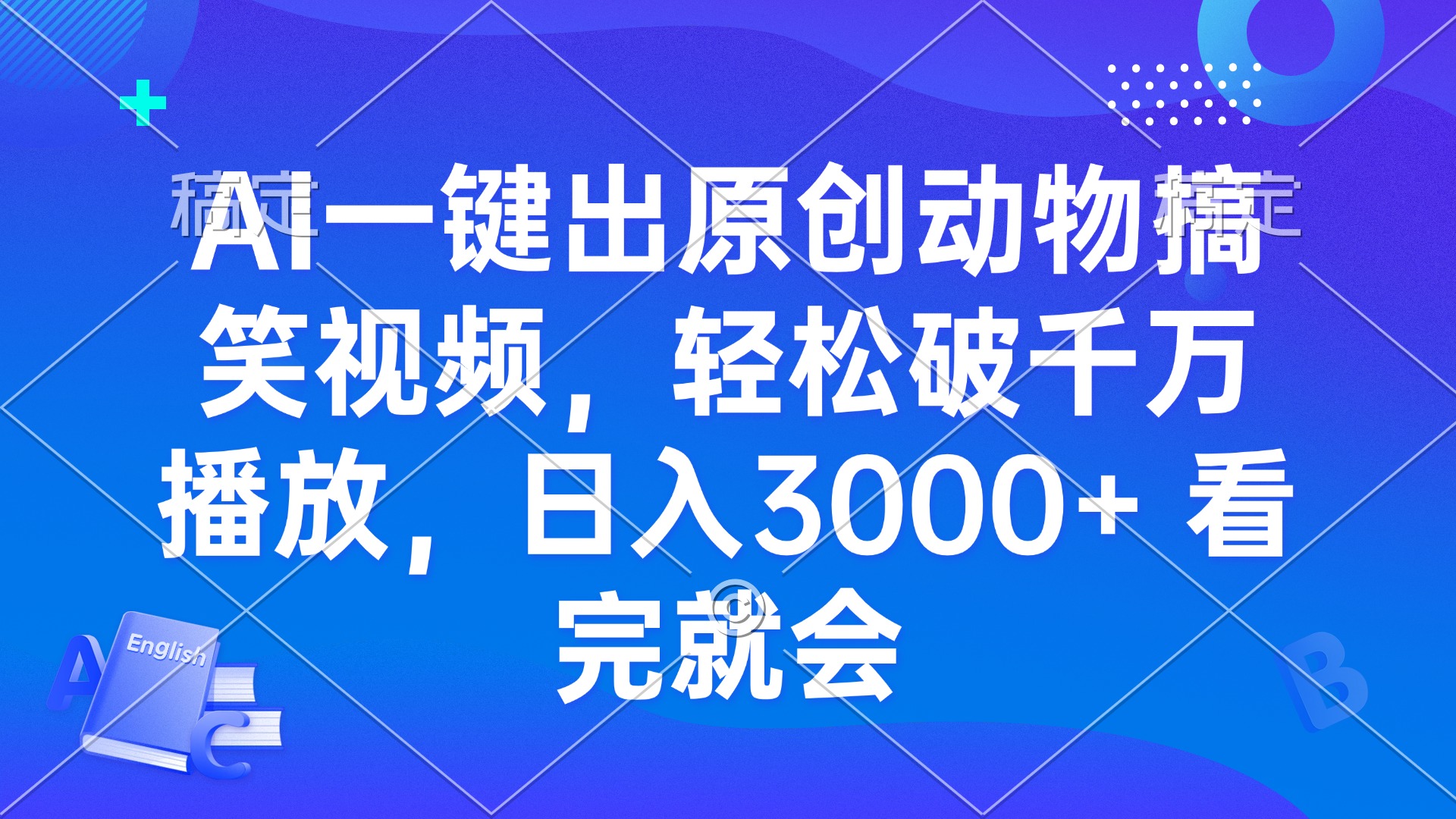 AI一键出原创动物搞笑视频，轻松破千万播放，日入3000+ 看完就会-南友云赚