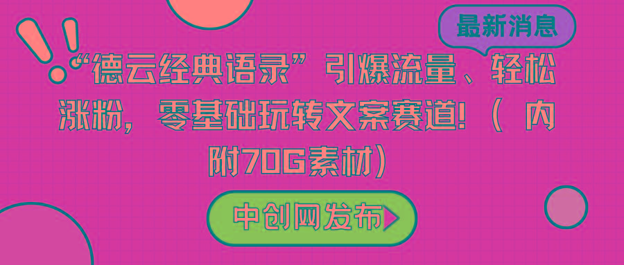 “德云经典语录”引爆流量、轻松涨粉，零基础玩转文案赛道(内附70G素材)-南友云赚