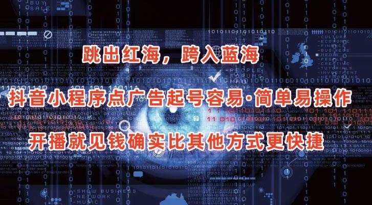 6f37f3b60f0cb782b443fe815223ffe5.jpeg 抖音小程序点广告项目,起号容易,简单易操作,开播就见有收益【揭秘】