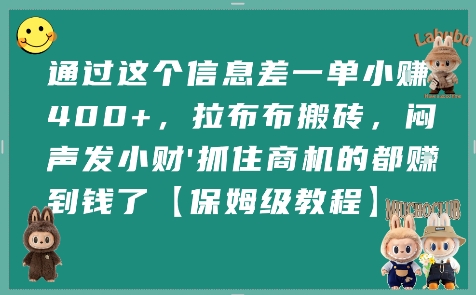 通过这个信息差一单小挣4张+，拉布布搬砖，闷声发小财抓住商机的都挣到钱了【保姆级教程】-南友云赚