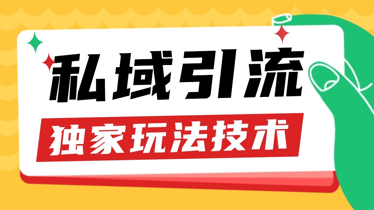 私域引流获客野路子玩法暴力获客 日引200+ 单日变现超3000+ 小白轻松上手-南友云赚
