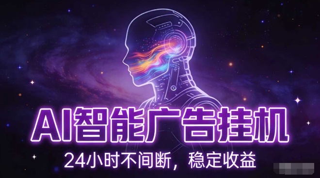 AI智能广告挂G项目，全自动化运行，电脑项目，无配置要求，单机150+收益，小白可速上手，可矩阵操作【揭秘】-南友云赚