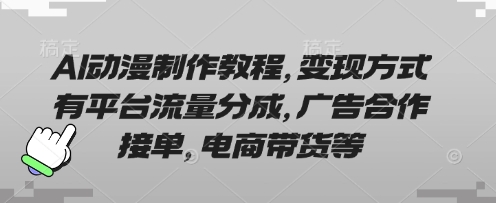 6f70c0a53a30121911692f7be7a43aa4.jpeg AI动漫制作教程,变现方式有平台流量分成,广告合作接单,电商带货等