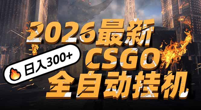2026开年王炸，CSGO最新挂机玩法，小白一台手机即可操作，日入500+，颠覆传统搬砖-南友云赚