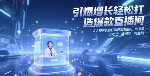 6f7b11200b17834fb84f8fdb95751f6d.jpeg 引爆增长轻松打造爆款直播间,人人都有机会打造爆款直播间,会直播 会卖货 能成交 有业绩