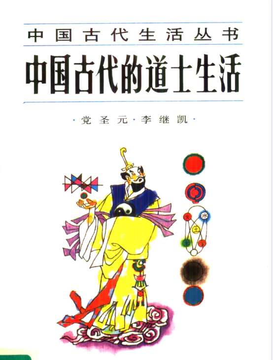 中国古代的道士生活pdf-南友云赚