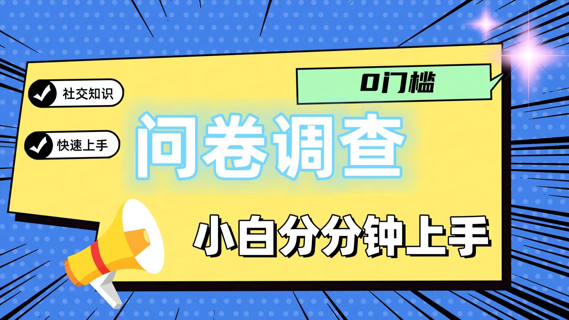 0门槛问卷调查，小白分分钟上手，轻松日入2张-南友云赚