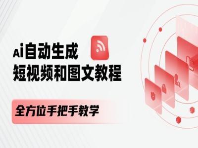 AI自动生成短视频和图文课程，全方位手把手教学-南友云赚