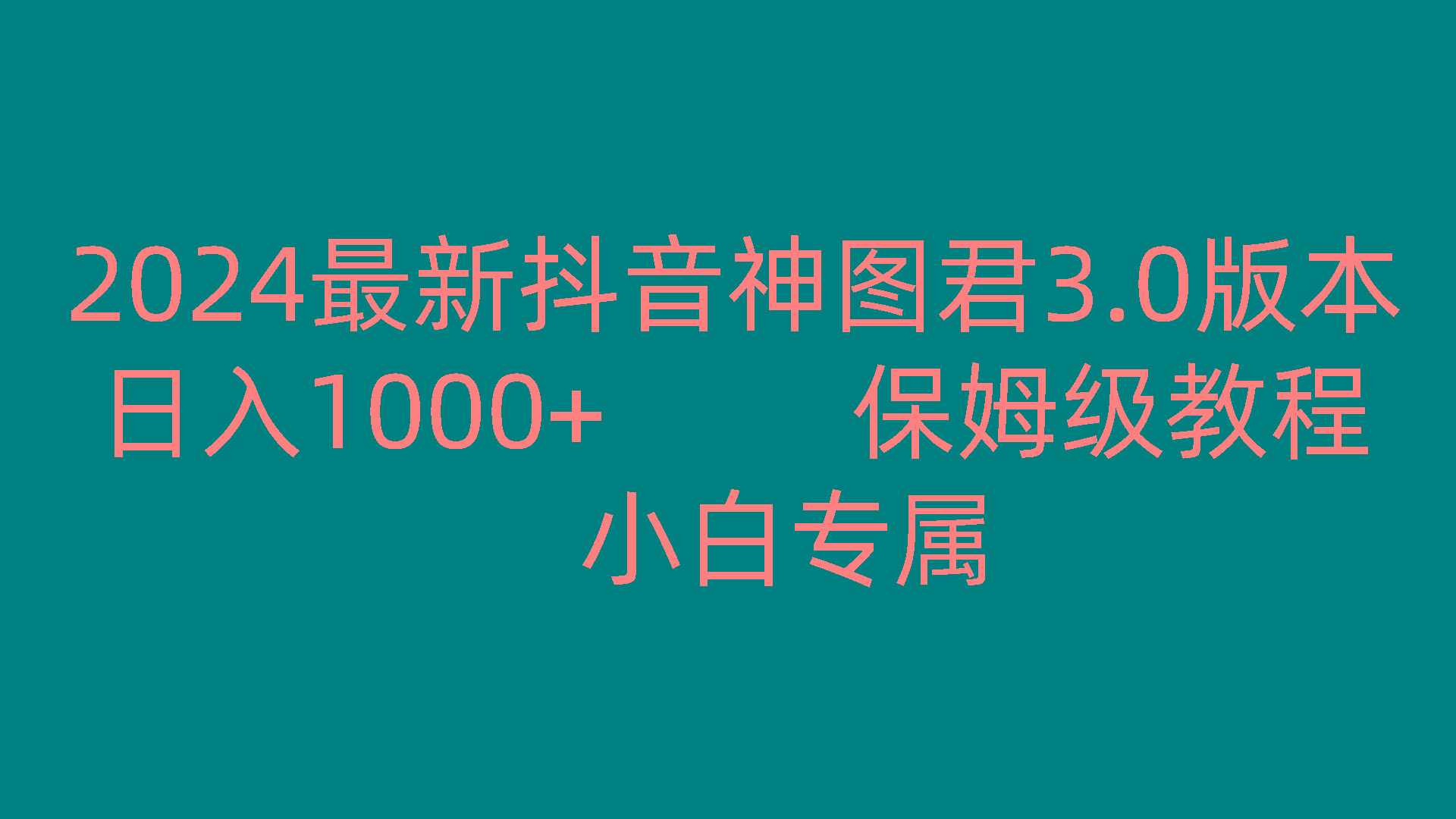 2024最新抖音神图君3.0版本 日入1000+ 保姆级教程 小白专属-南友云赚