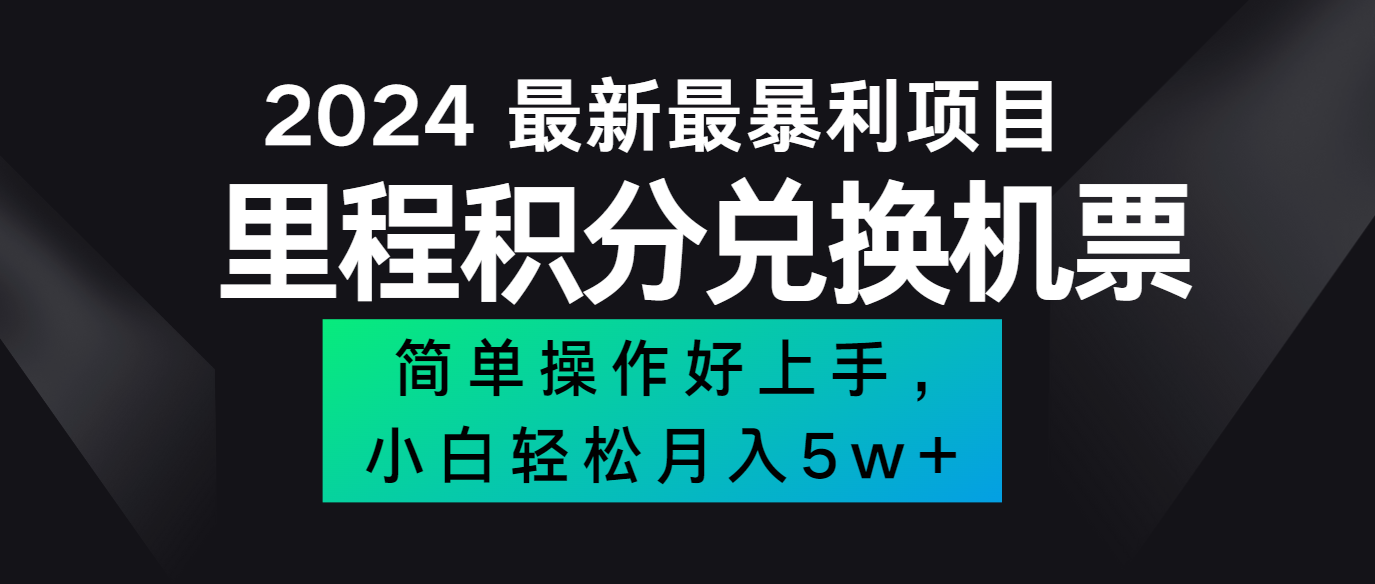2024最新里程积分兑换机票，手机操作小白轻松月入5万+-南友云赚