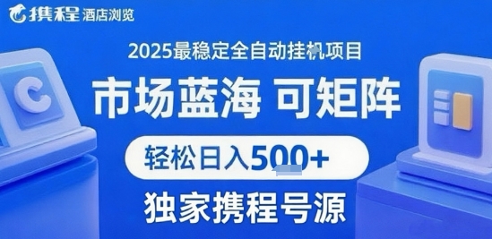 携程浏览全自动挂G项目 附号源可矩阵 轻松日入5张+【揭秘】-南友云赚