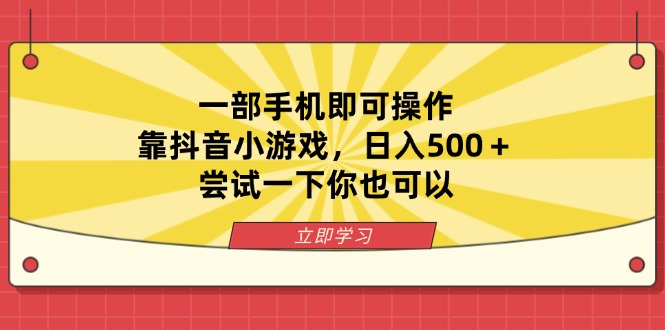 一部手机即可操作，靠抖音小游戏，日入500＋，尝试一下你也可以-南友云赚