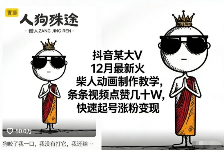 抖音某大V12月最新火柴人动画制作教学，条条视频点赞几十W，快速起号涨粉变现-南友云赚