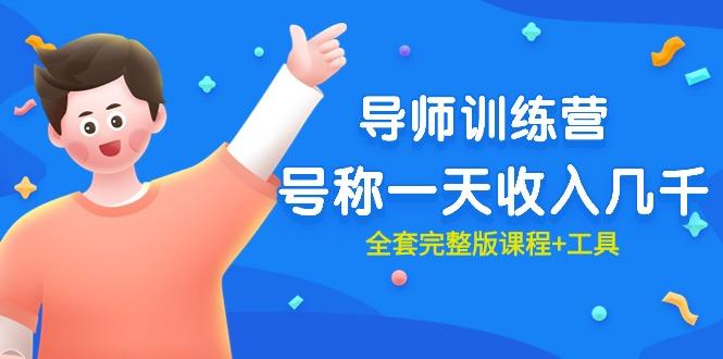 7031d9c84b32a138957e5f7c886e76e0.jpeg (9855期)最近很火的《导师训练营》号称一天收入几千(全套完整版课程+工具)