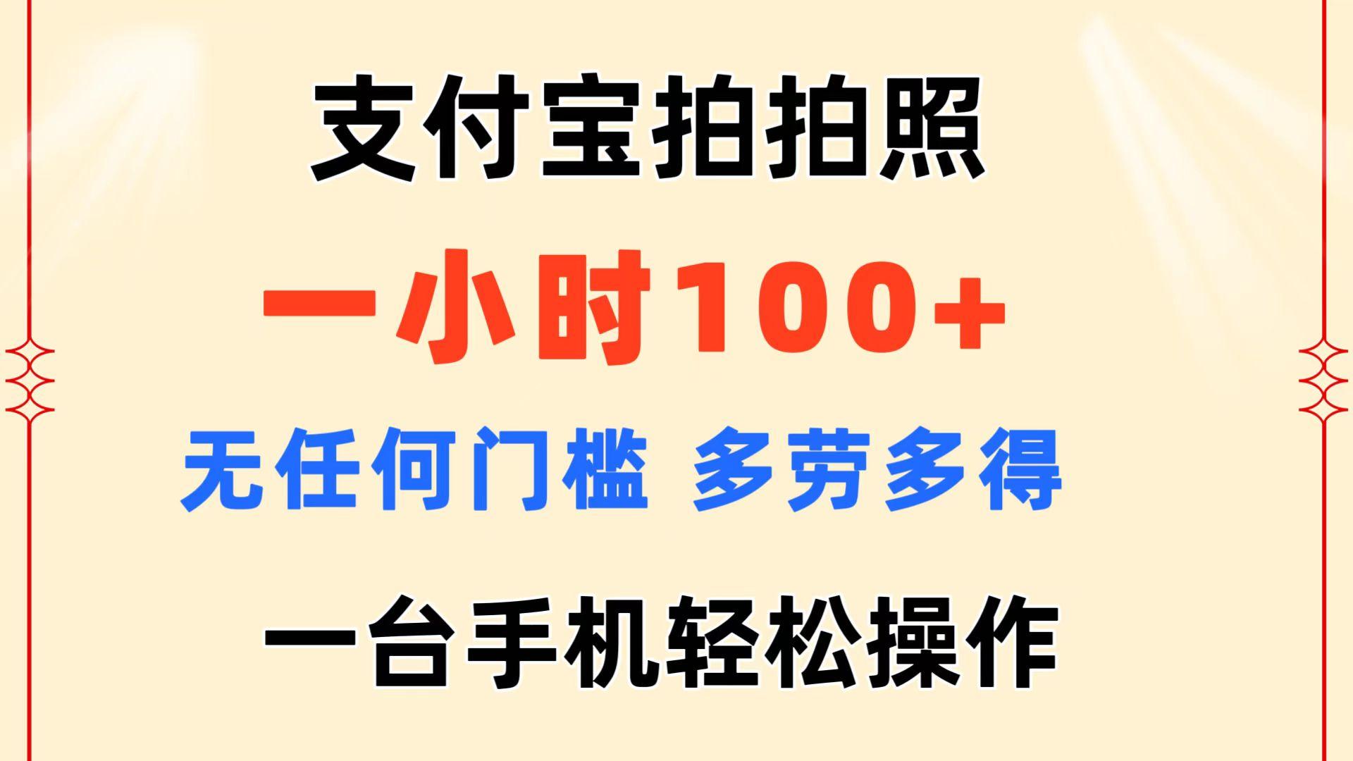支付宝拍拍照 一小时100+ 无任何门槛  多劳多得 一台手机轻松操作-南友云赚