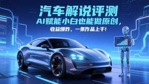 70808a9ebbdbe9547bcba7d84ab18a62.jpeg 抖音汽车解说评测赛道,AI赋能小白也能做原创,收益爆炸,一条作品上千
