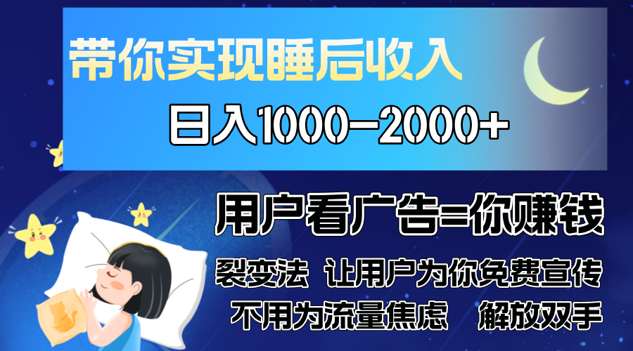 广告裂变法 操控人性 自发为你免费宣传 人与人的裂变才是最佳流量 单日…-南友云赚