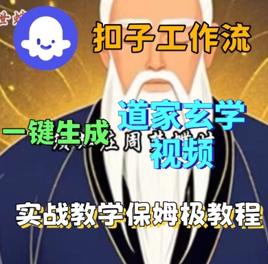 Coze扣子工作流一键生成道家玄学短视频，实战保姆级教程-南友云赚