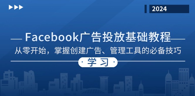 Facebook 广告投放基础教程：从零开始，掌握创建广告、管理工具的必备技巧-南友云赚