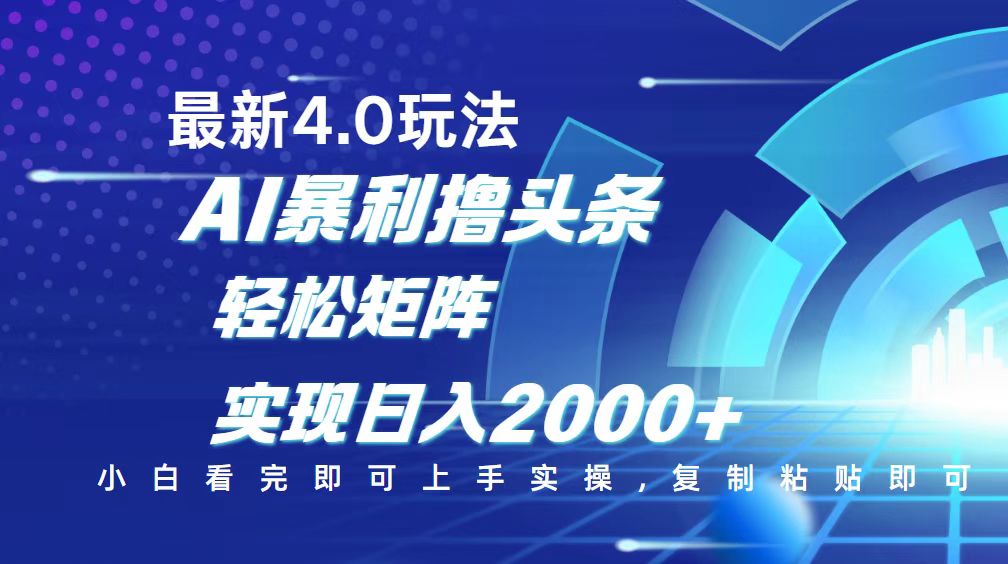 今日头条最新玩法4.0，思路简单，复制粘贴，轻松实现矩阵日入2000+-南友云赚