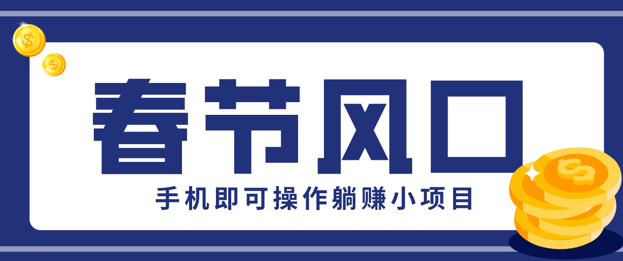 快手极速版春节推广风口，一部手机就能上手，拉新20元/人平台助力躺赚小项目-南友云赚